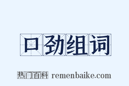 口劲组词是什么意思的图片